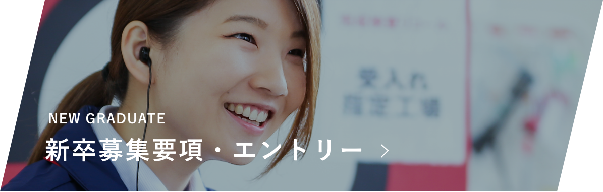 新卒募集要項・エントリー