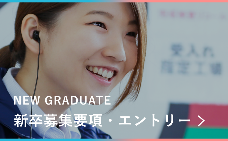 新卒募集要項・エントリー