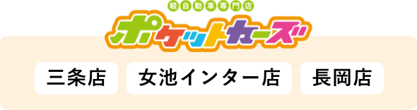 ポケットカーズ